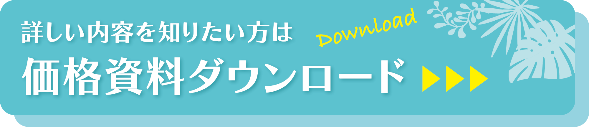 詳しい内容を知りたい方は価格資料ダウンロード