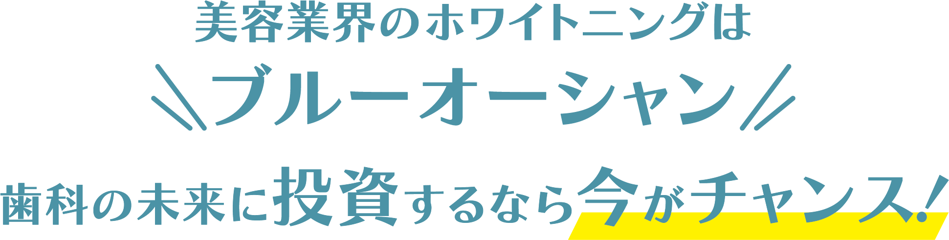 美容業界のホワイトニングはブルーオーシャン 歯科の未来に投資するなら今がチャンス！