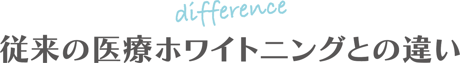 従来の医療ホワイトニングとの違い