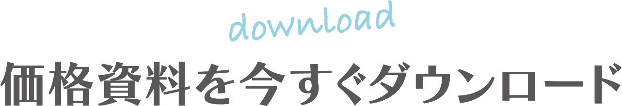 価格資料を今すぐダウンロード