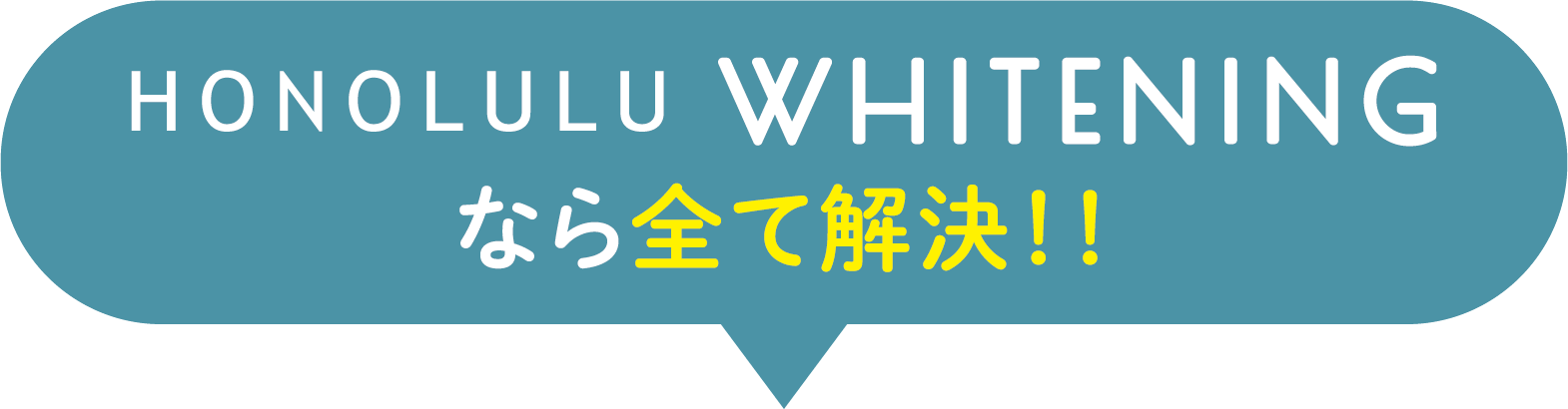 HONOLULU WHITENINGなら全て解決!!