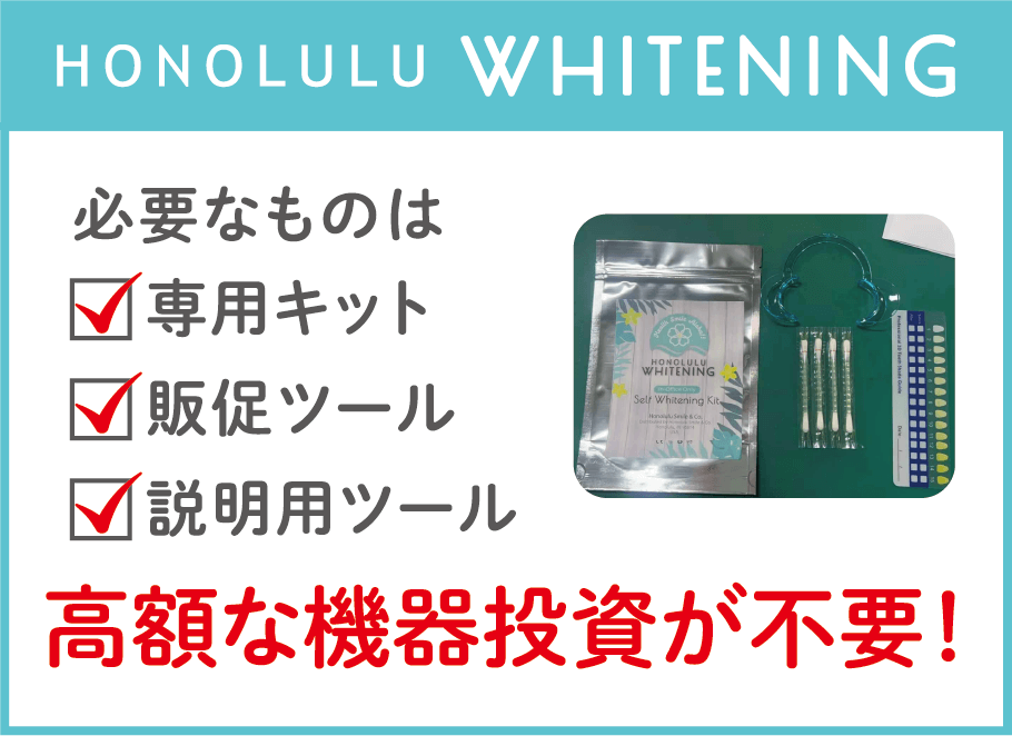 HONOLULU WHITENING：必要なものは専用キット、販促ツール、説明用ツール 高額な機器投資が不要！