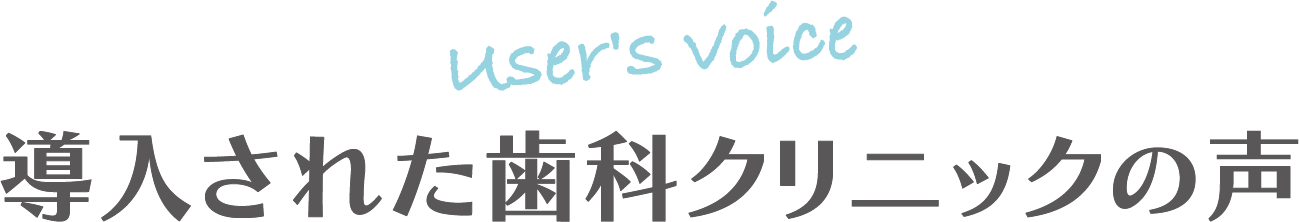 導入された歯科クリニックの声